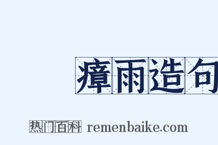 蠻煙瘴雨造句是什么意思的图片